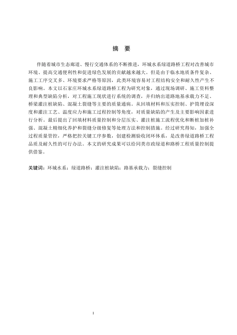 26年WH工程管理（专升本） 环城水系绿道路桥工程施工质量问题研究1.68-AI4.02(16358字).docx_第1页
