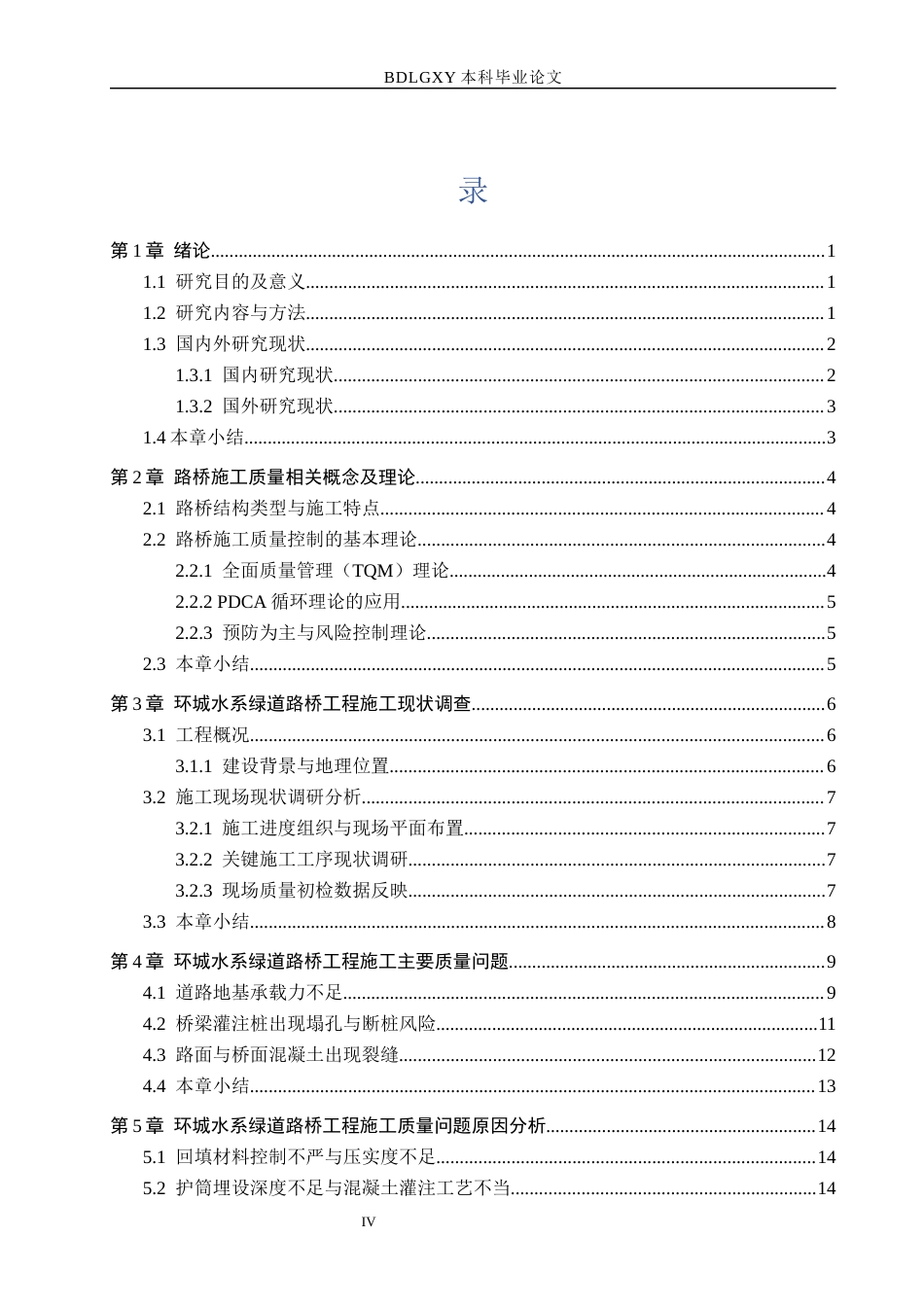 26年WH工程管理（专升本） 环城水系绿道路桥工程施工质量问题研究1.68-AI4.02(16358字).docx_第4页