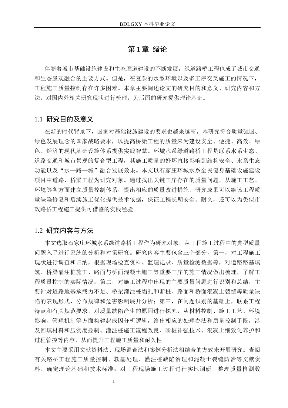 26年WH工程管理（专升本） 环城水系绿道路桥工程施工质量问题研究1.68-AI4.02(16358字).docx_第6页