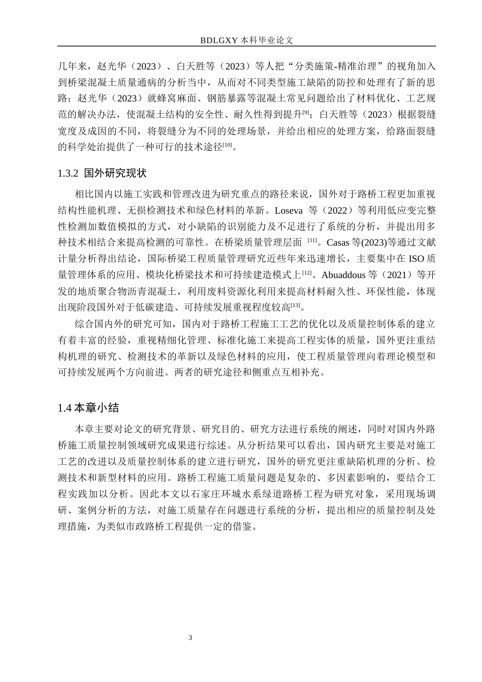 26年WH工程管理（专升本） 环城水系绿道路桥工程施工质量问题研究1.68-AI4.02(16358字).docx_第8页