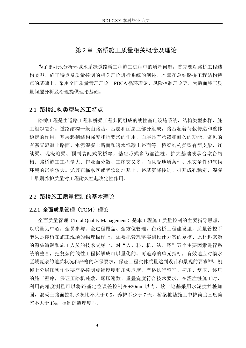26年WH工程管理（专升本） 环城水系绿道路桥工程施工质量问题研究1.68-AI4.02(16358字).docx_第9页