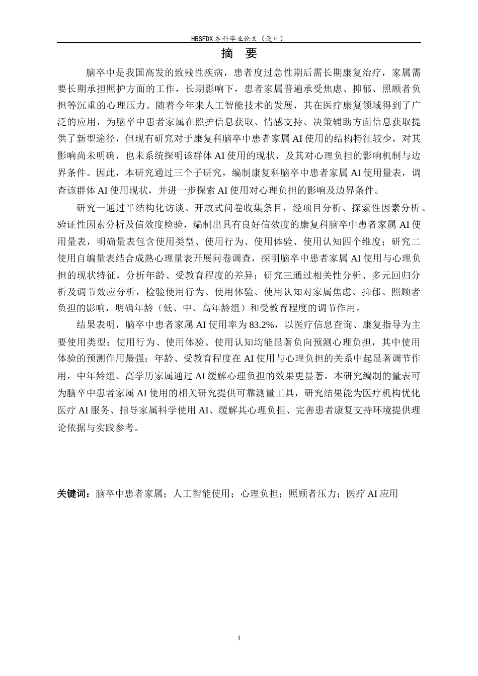 26年WH应用心理学 康复科脑卒中患者家属的AI使用对其心理负担的影响-AI30.63_1-约19606字符.docx_第1页