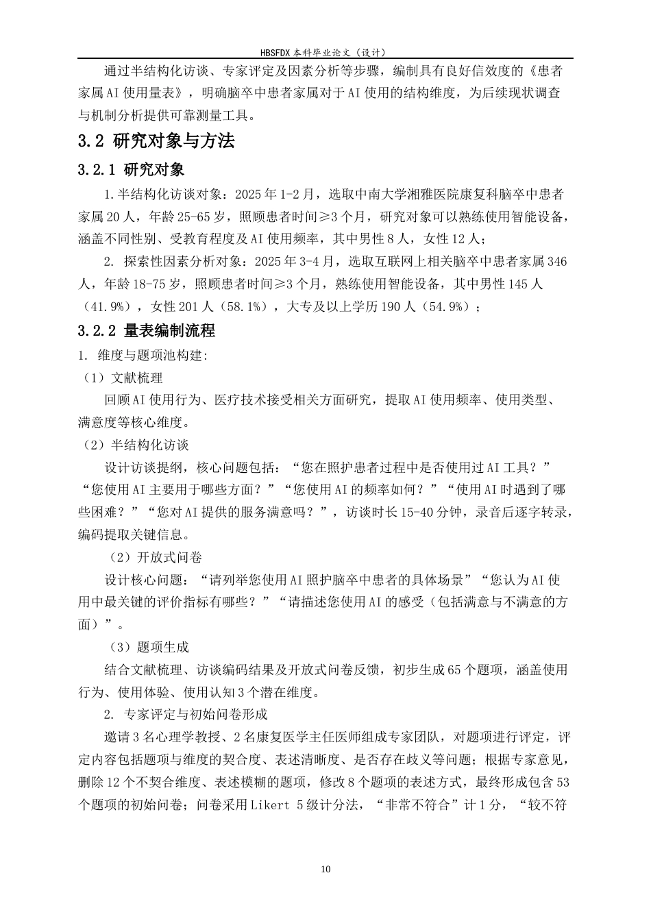 26年WH应用心理学 康复科脑卒中患者家属的AI使用对其心理负担的影响-AI30.63_1-约19606字符.docx_第10页