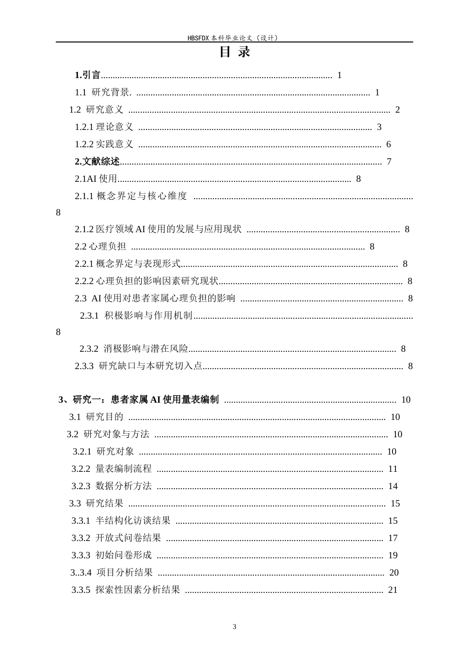 26年WH应用心理学 康复科脑卒中患者家属的AI使用对其心理负担的影响-AI30.63_1-约19606字符.docx_第3页