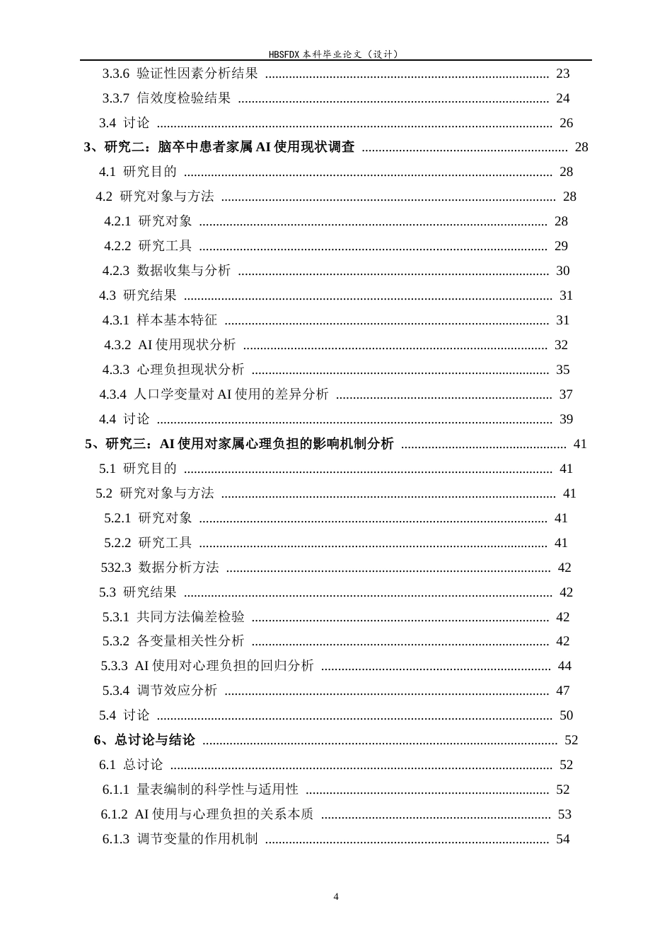 26年WH应用心理学 康复科脑卒中患者家属的AI使用对其心理负担的影响-AI30.63_1-约19606字符.docx_第4页