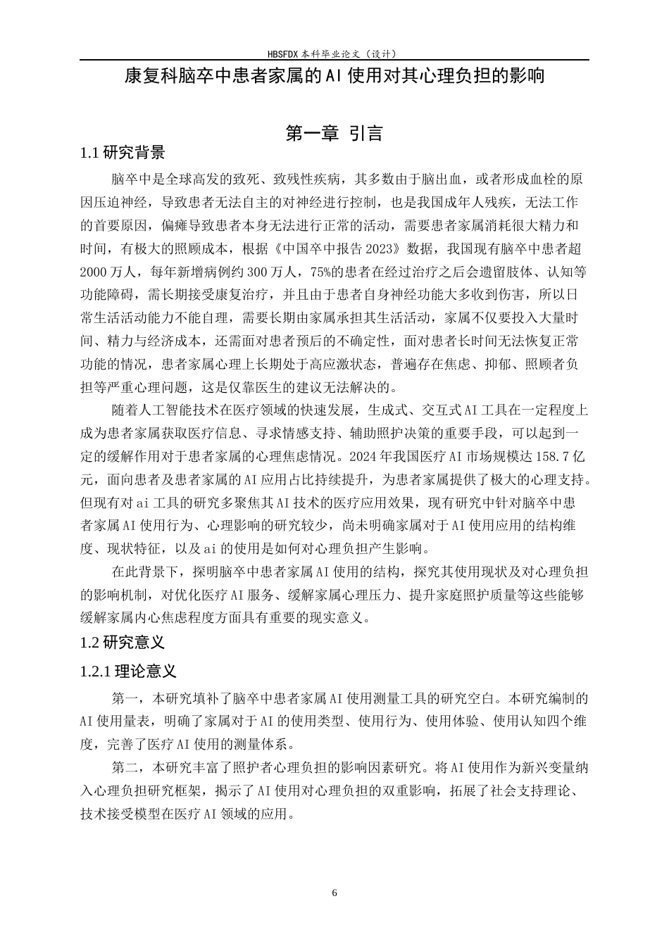 26年WH应用心理学 康复科脑卒中患者家属的AI使用对其心理负担的影响-AI30.63_1-约19606字符.docx_第6页