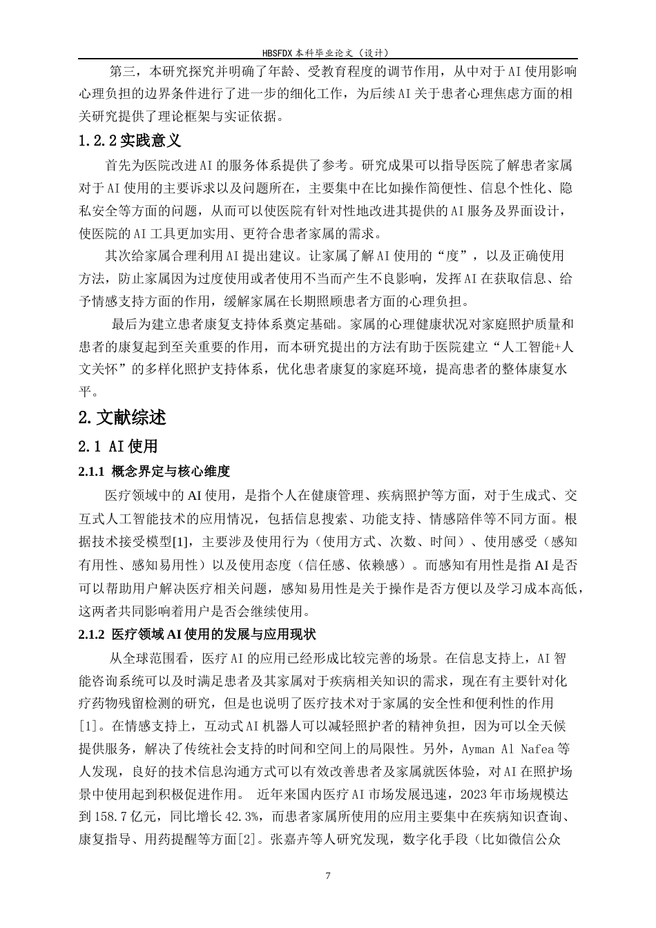 26年WH应用心理学 康复科脑卒中患者家属的AI使用对其心理负担的影响-AI30.63_1-约19606字符.docx_第7页