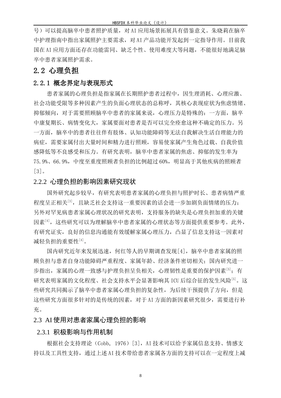 26年WH应用心理学 康复科脑卒中患者家属的AI使用对其心理负担的影响-AI30.63_1-约19606字符.docx_第8页