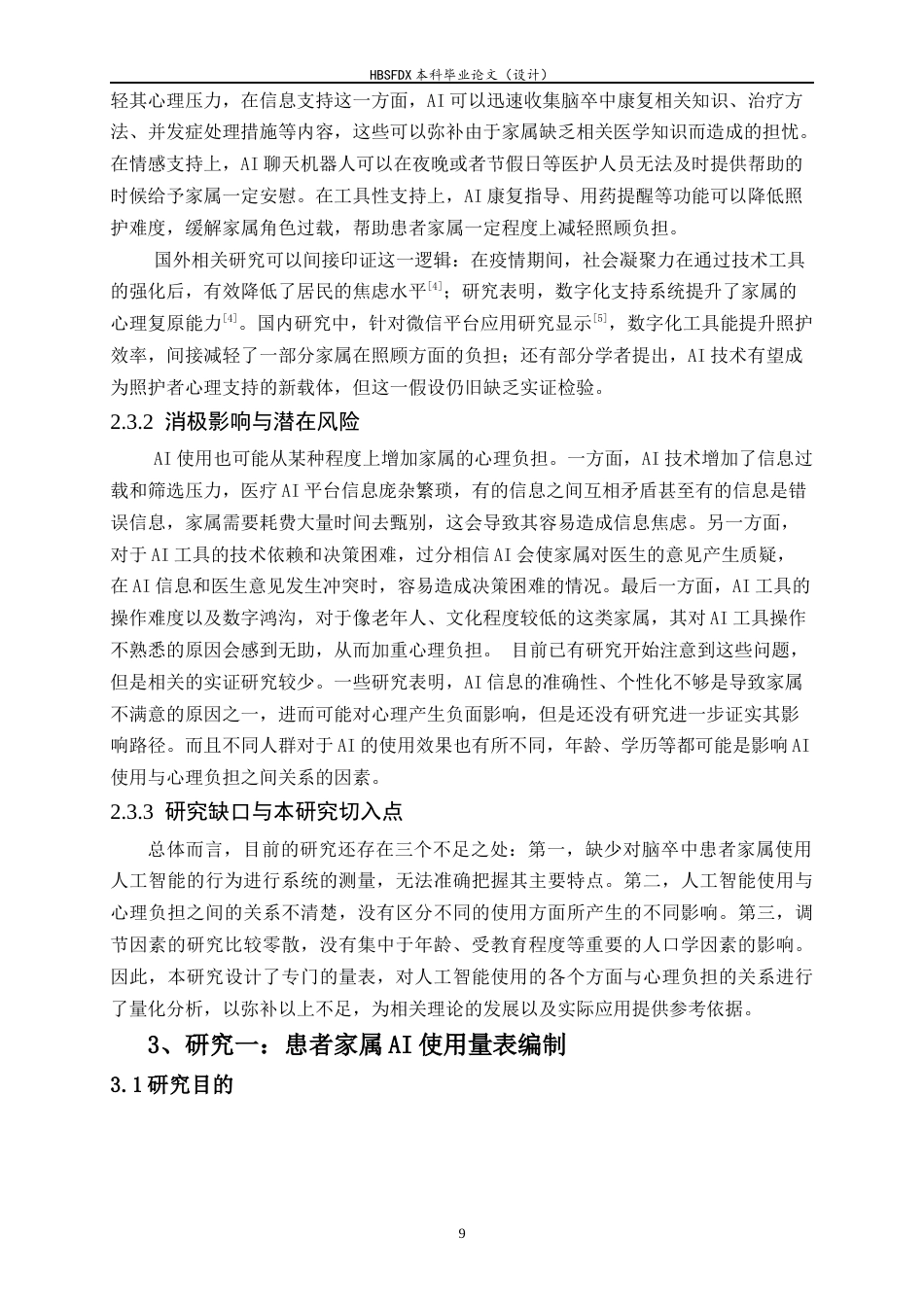26年WH应用心理学 康复科脑卒中患者家属的AI使用对其心理负担的影响-AI30.63_1-约19606字符.docx_第9页