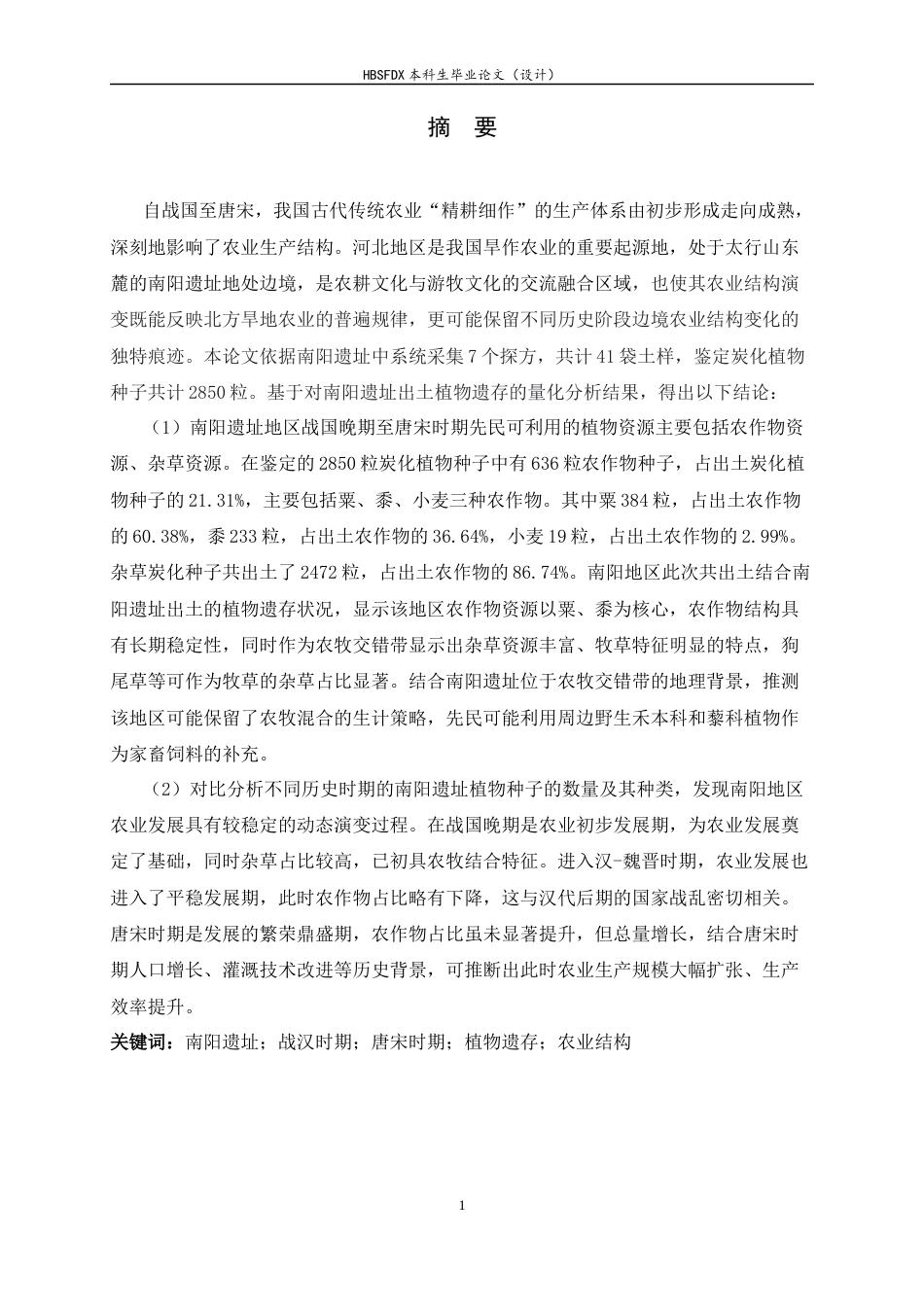 26年WH地理科学 河北省雄安新区容城县南阳遗址战国至唐宋时期农业结构分析9.55-AI12.82-约15444字符.docx_第1页