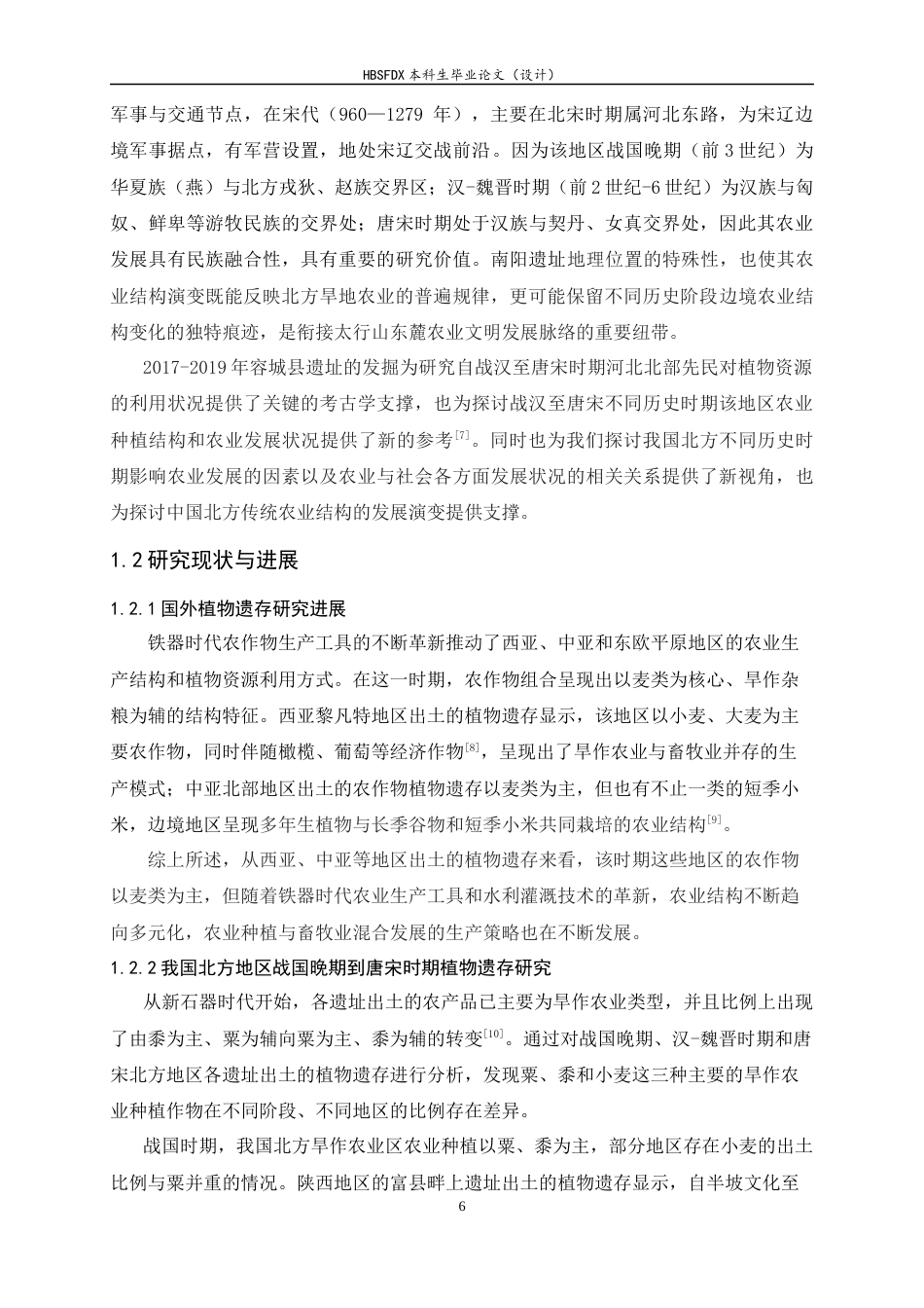 26年WH地理科学 河北省雄安新区容城县南阳遗址战国至唐宋时期农业结构分析9.55-AI12.82-约15444字符.docx_第6页