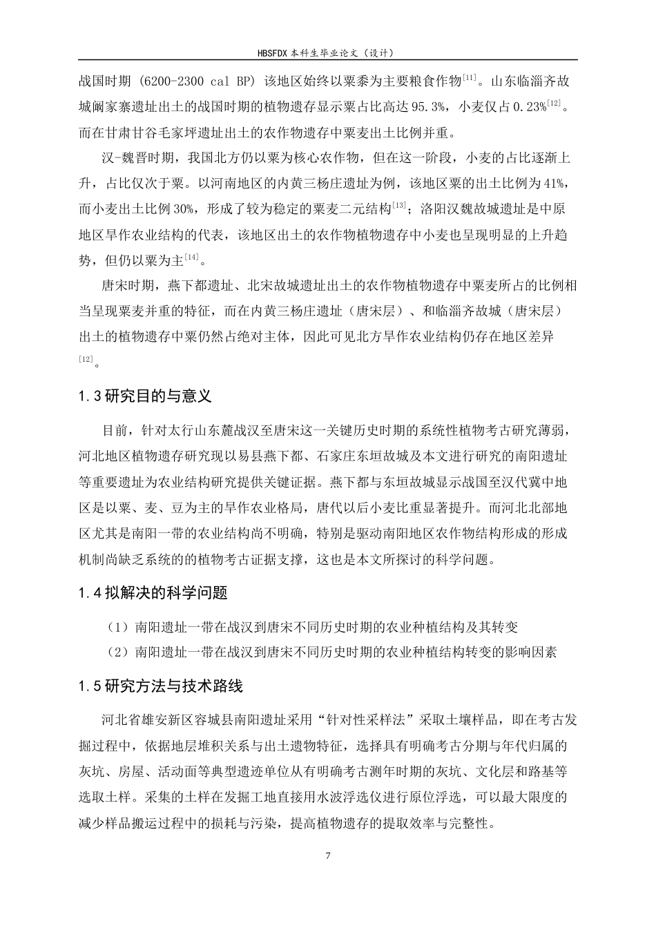 26年WH地理科学 河北省雄安新区容城县南阳遗址战国至唐宋时期农业结构分析9.55-AI12.82-约15444字符.docx_第7页