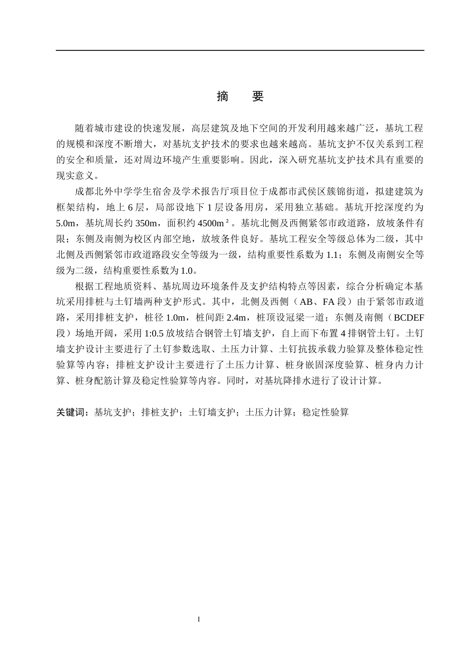 26年WH土木工程 成都北外中学宿舍及报告厅基坑支护设计25.58-AI9.1(16638字).docx_第1页