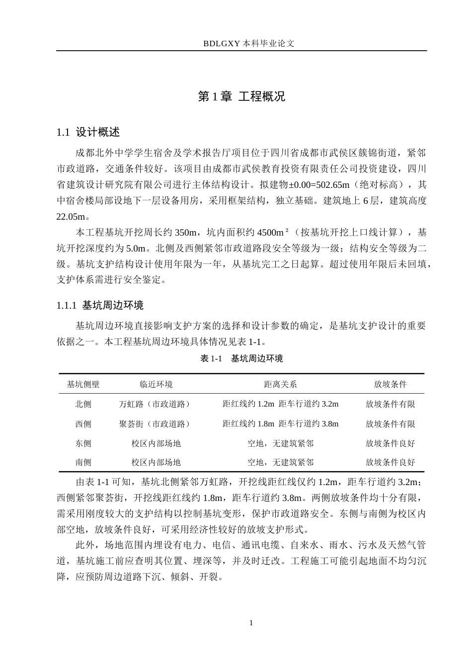 26年WH土木工程 成都北外中学宿舍及报告厅基坑支护设计25.58-AI9.1(16638字).docx_第6页