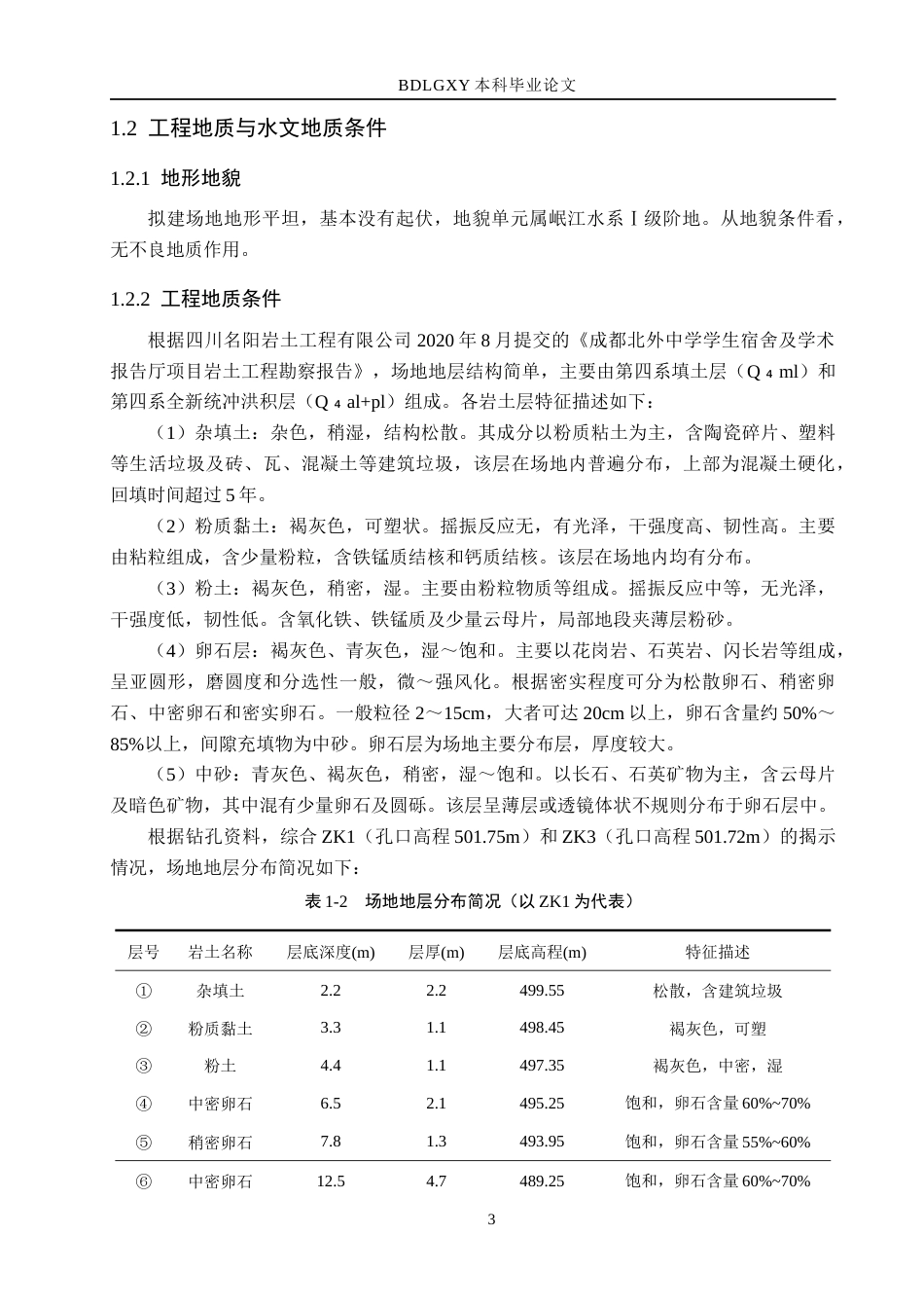 26年WH土木工程 成都北外中学宿舍及报告厅基坑支护设计25.58-AI9.1(16638字).docx_第8页