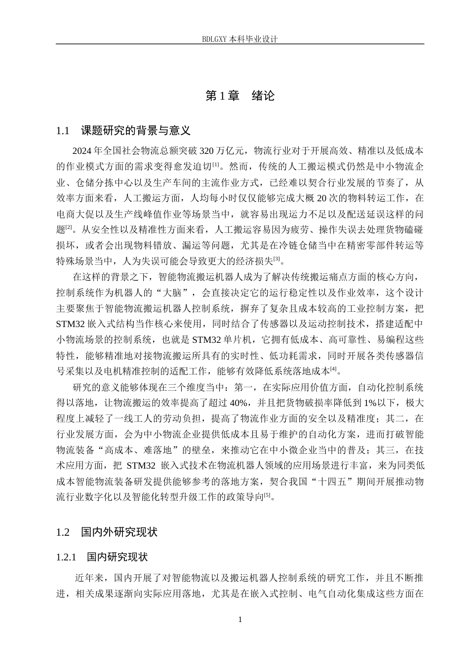 26年WH电气工程及其自动化 智能物流搬运机器人控制系统设计8.36-AI24.59(17069字).docx_第5页