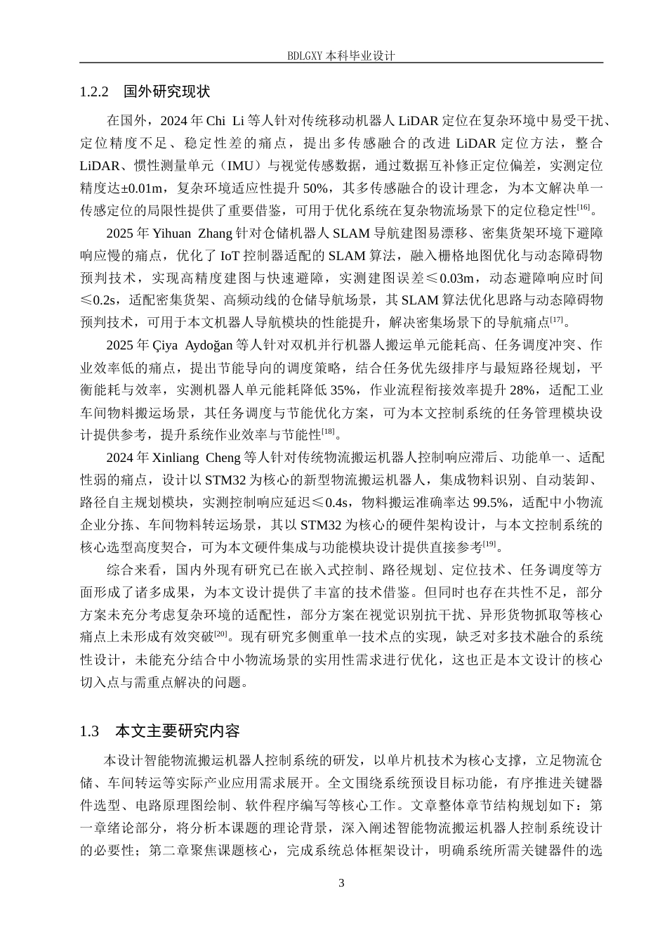 26年WH电气工程及其自动化 智能物流搬运机器人控制系统设计8.36-AI24.59(17069字).docx_第7页