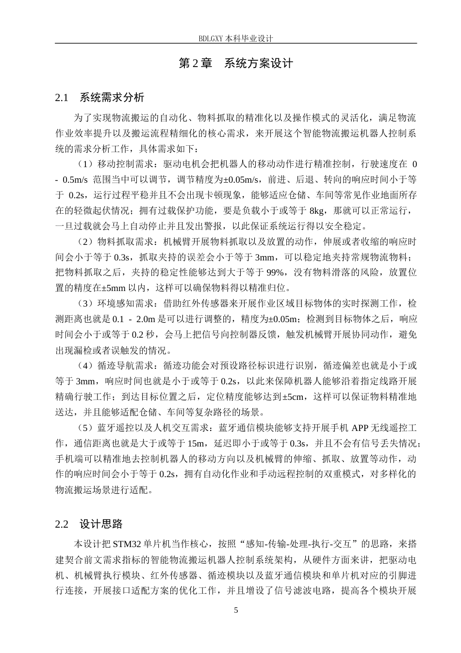 26年WH电气工程及其自动化 智能物流搬运机器人控制系统设计8.36-AI24.59(17069字).docx_第9页