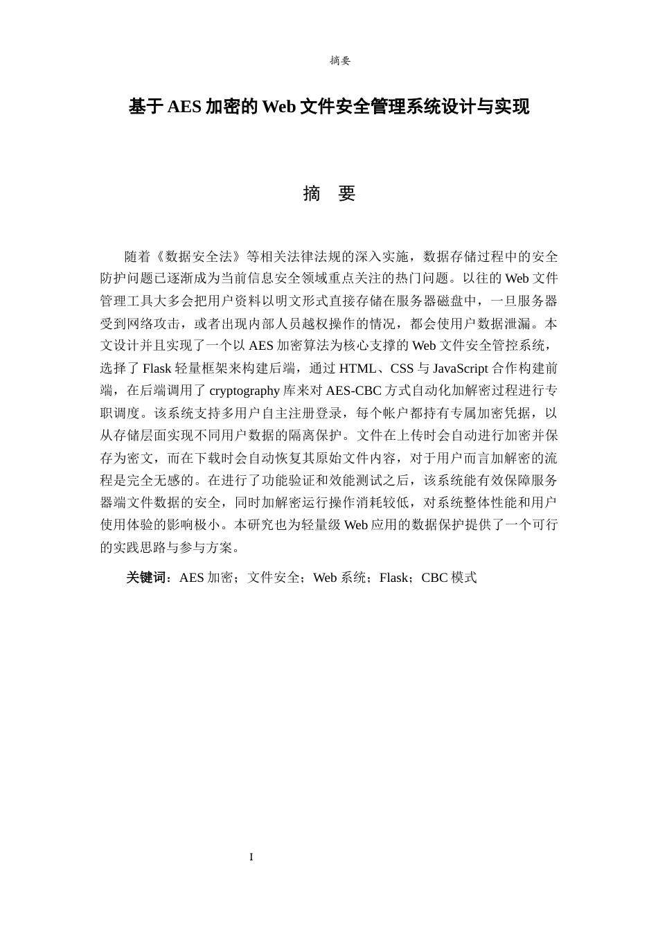 26年WH网络空间安全 基于AES加密的Web文件安全管理系统设计与实现4.63-AI12.94-约35639字符(25900字).docx_第1页