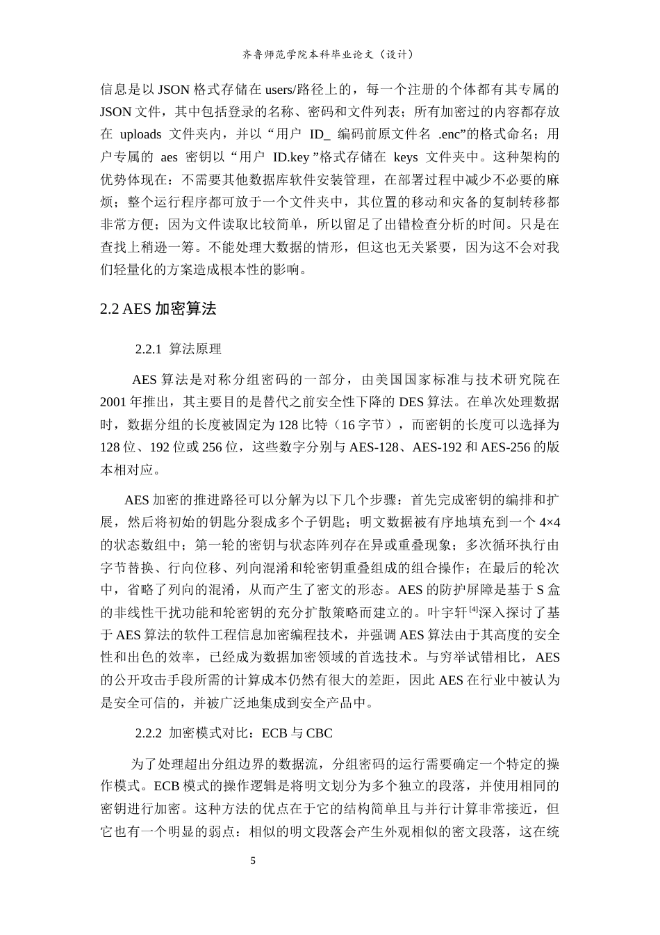 26年WH网络空间安全 基于AES加密的Web文件安全管理系统设计与实现4.63-AI12.94-约35639字符(25900字).docx_第10页