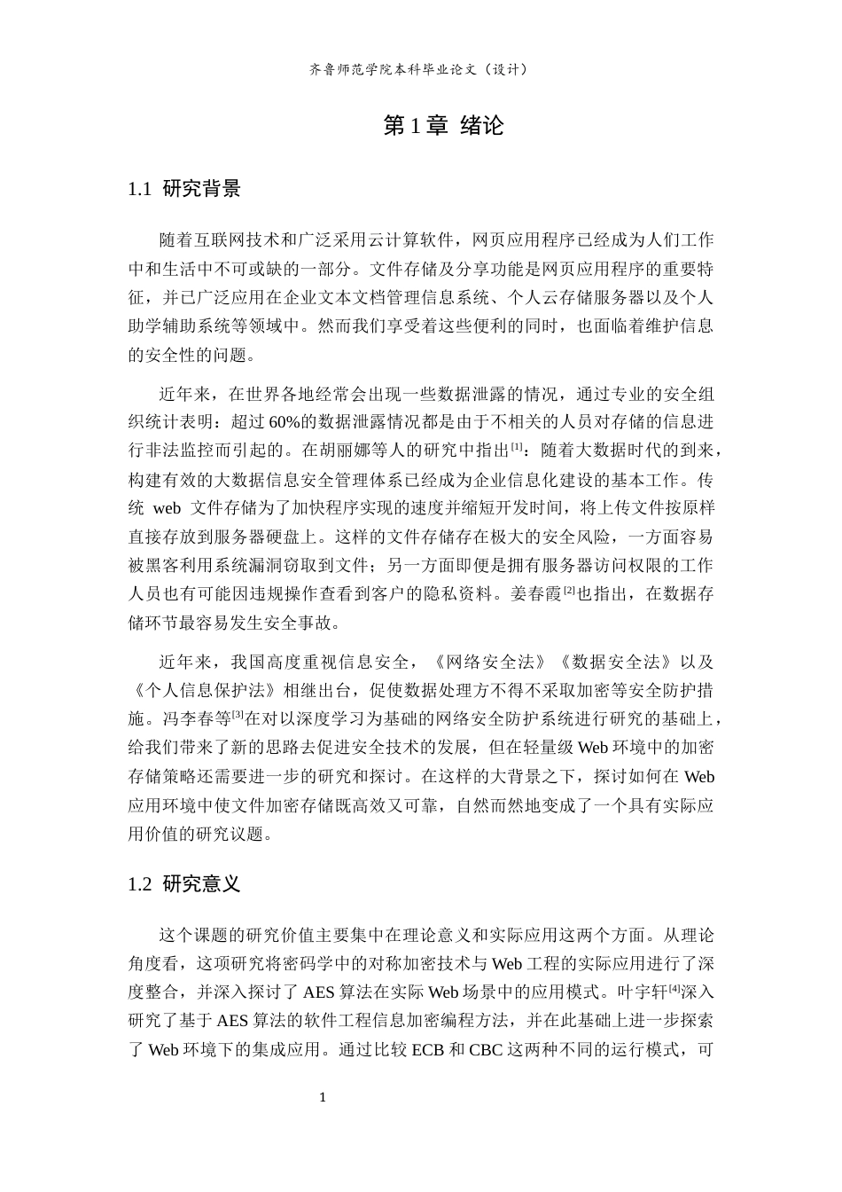 26年WH网络空间安全 基于AES加密的Web文件安全管理系统设计与实现4.63-AI12.94-约35639字符(25900字).docx_第6页