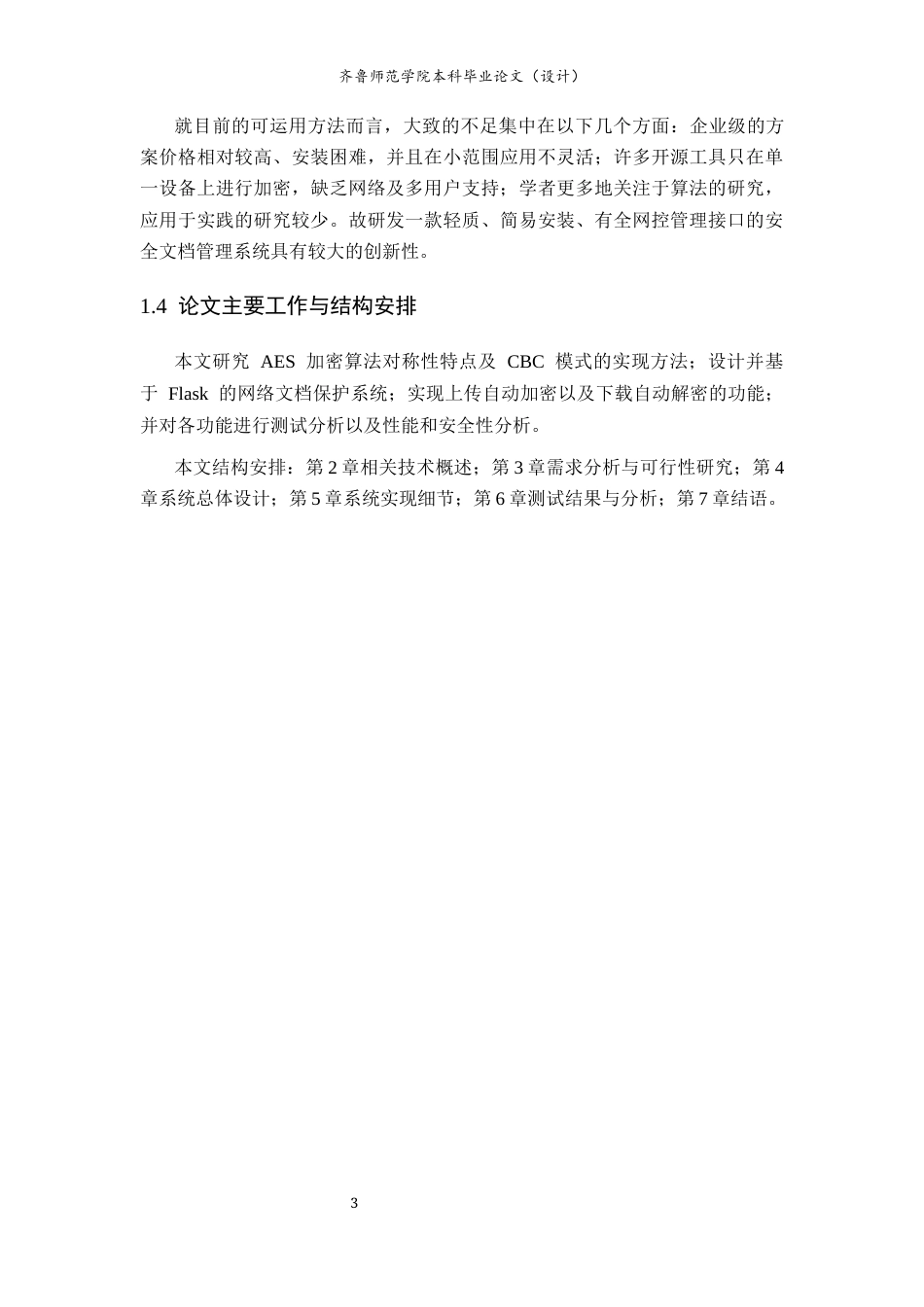 26年WH网络空间安全 基于AES加密的Web文件安全管理系统设计与实现4.63-AI12.94-约35639字符(25900字).docx_第8页