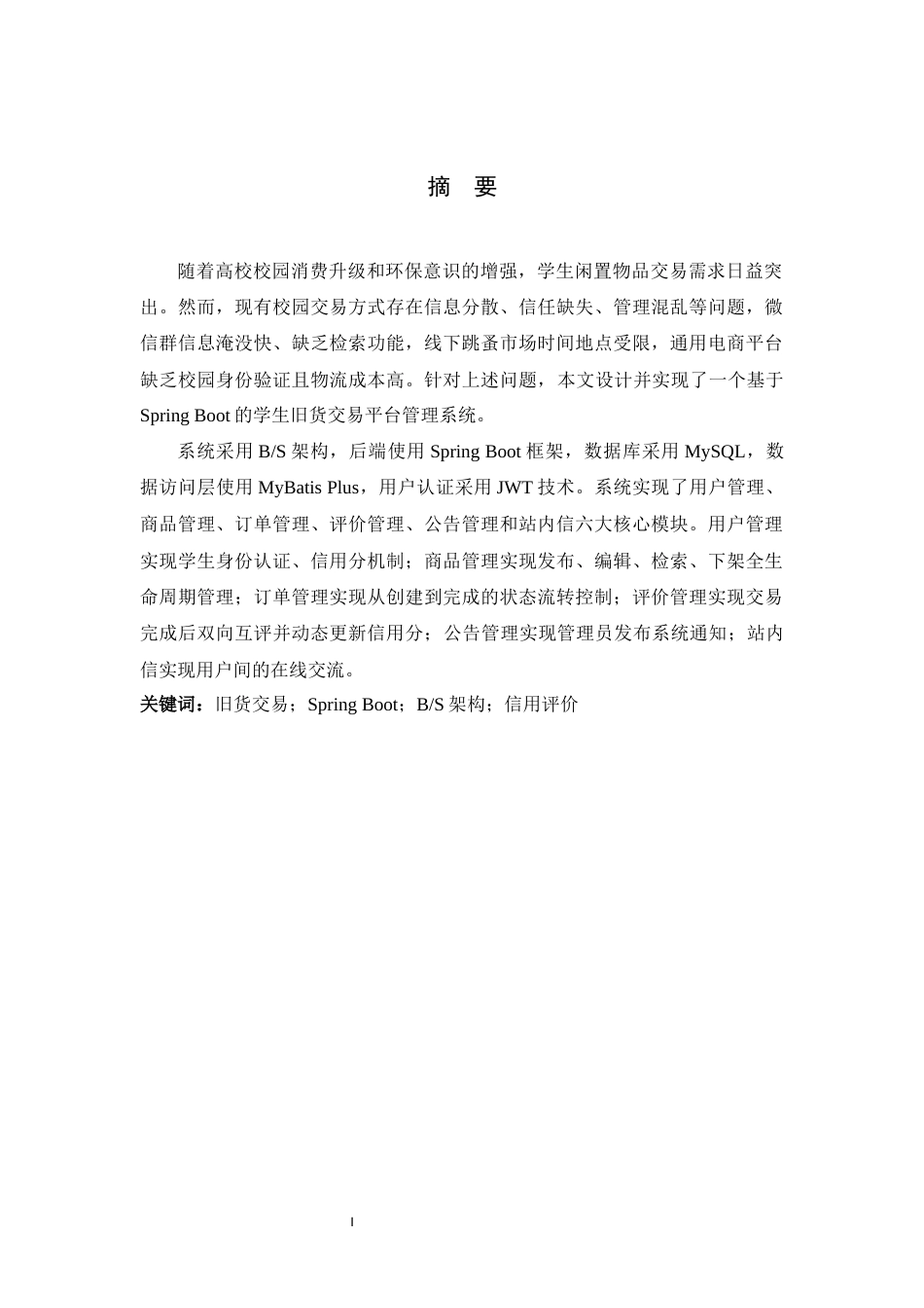 26年WH计算机科学与技术 基于Spring Boot的学生旧货交易平台管理系统13.18-AI20.67-约18403字符.docx_第1页