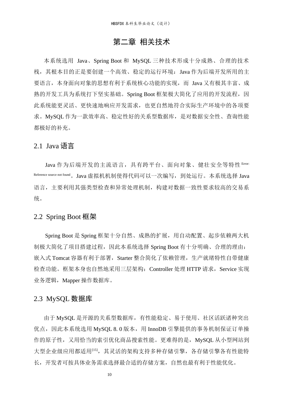 26年WH计算机科学与技术 基于Spring Boot的学生旧货交易平台管理系统13.18-AI20.67-约18403字符.docx_第10页