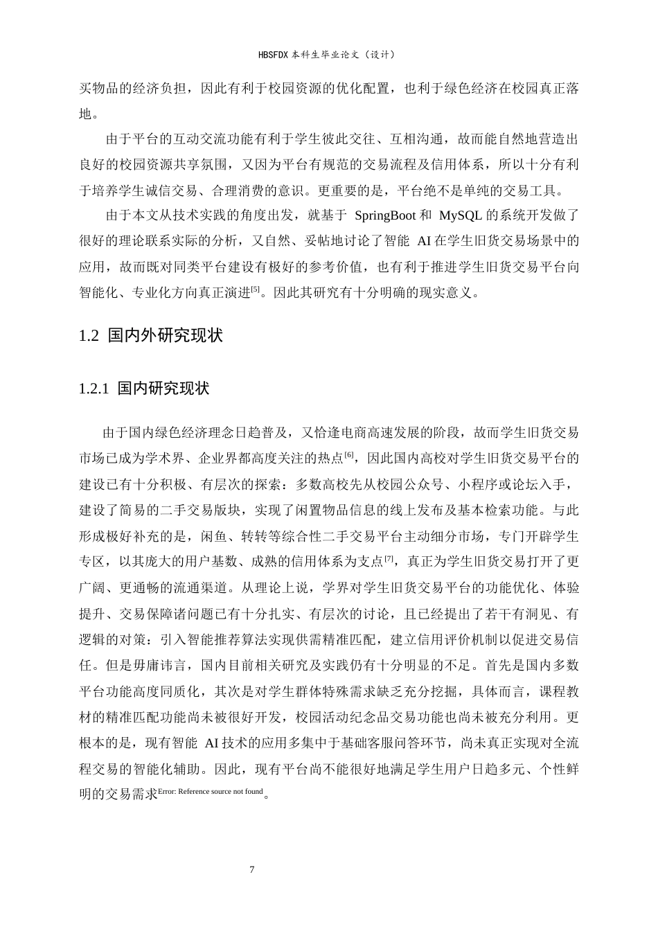 26年WH计算机科学与技术 基于Spring Boot的学生旧货交易平台管理系统13.18-AI20.67-约18403字符.docx_第7页
