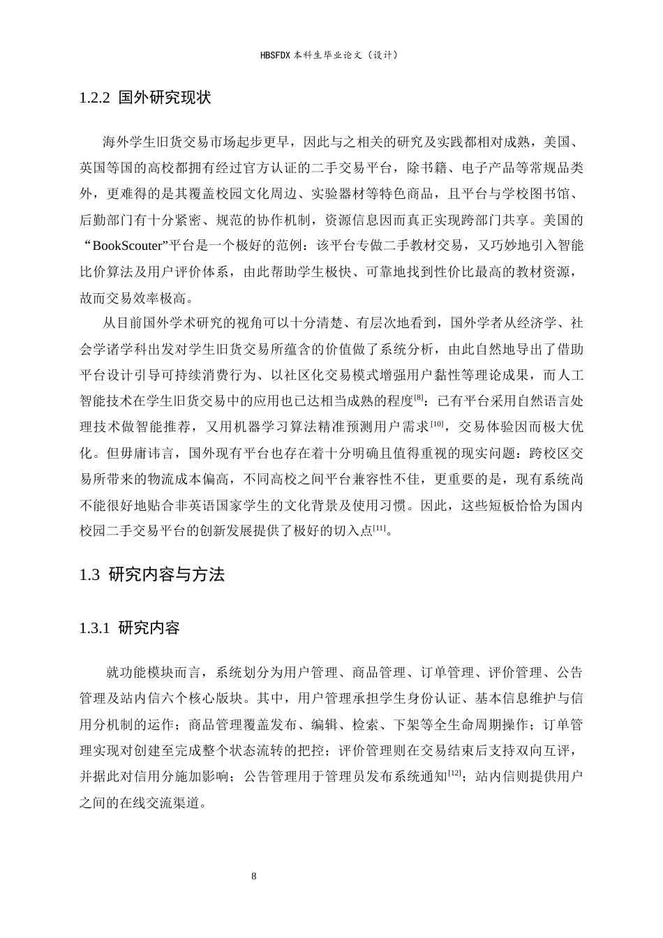 26年WH计算机科学与技术 基于Spring Boot的学生旧货交易平台管理系统13.18-AI20.67-约18403字符.docx_第8页