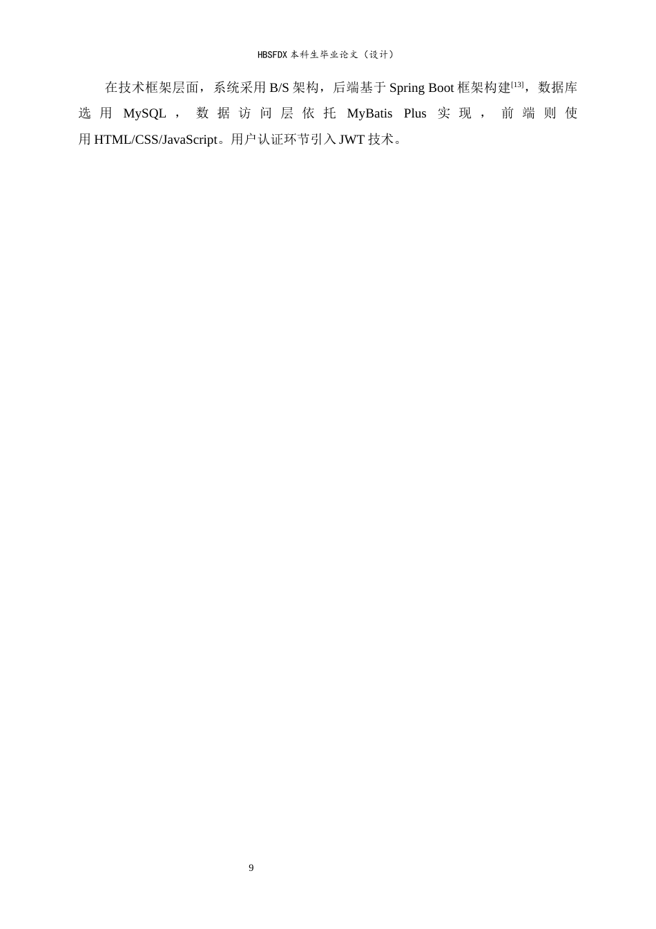 26年WH计算机科学与技术 基于Spring Boot的学生旧货交易平台管理系统13.18-AI20.67-约18403字符.docx_第9页