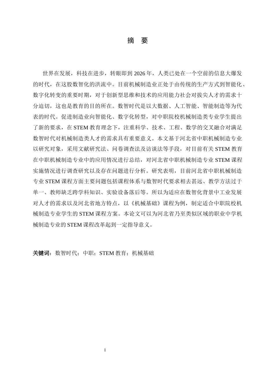 26年WH机械工程 面向数智时代的河北省中职院校机械制造专业的 STEM课程实践研究—以《机械基础》课程为例10.94-AI4.65-约23001字符.docx_第1页