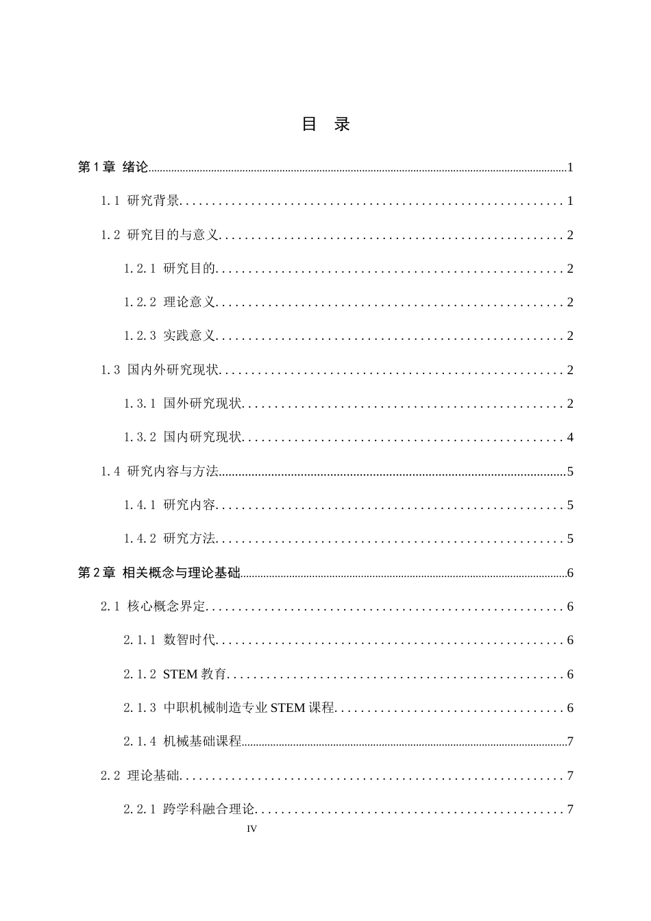 26年WH机械工程 面向数智时代的河北省中职院校机械制造专业的 STEM课程实践研究—以《机械基础》课程为例10.94-AI4.65-约23001字符.docx_第4页