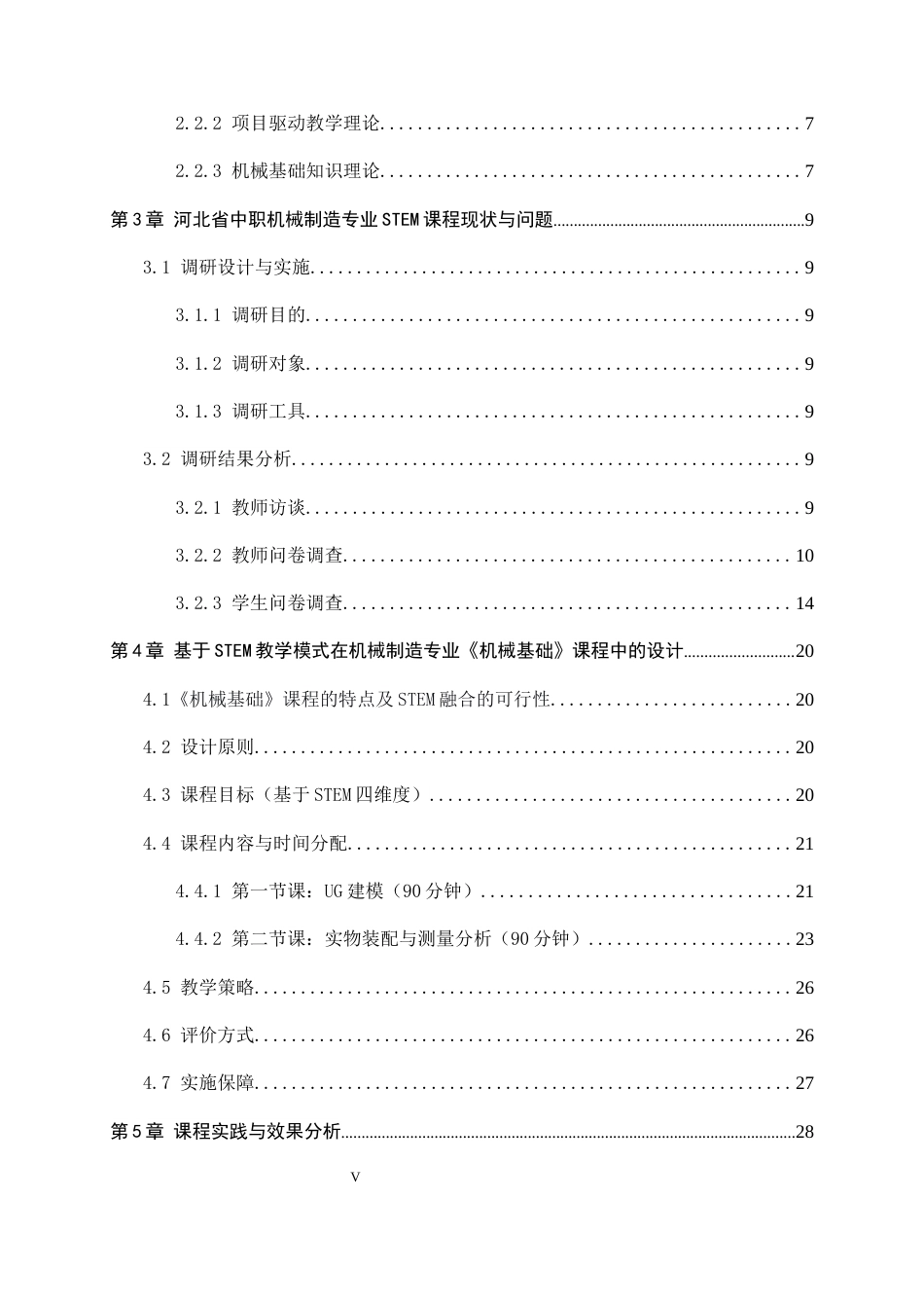 26年WH机械工程 面向数智时代的河北省中职院校机械制造专业的 STEM课程实践研究—以《机械基础》课程为例10.94-AI4.65-约23001字符.docx_第5页