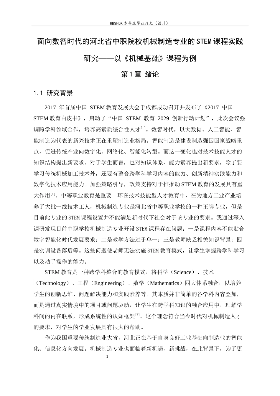 26年WH机械工程 面向数智时代的河北省中职院校机械制造专业的 STEM课程实践研究—以《机械基础》课程为例10.94-AI4.65-约23001字符.docx_第7页