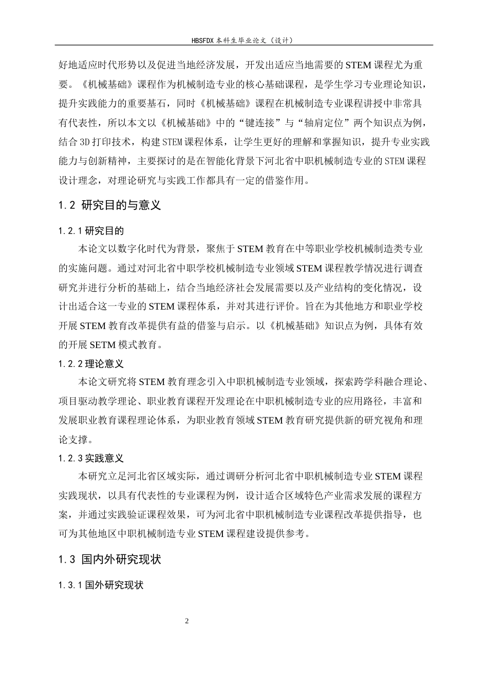 26年WH机械工程 面向数智时代的河北省中职院校机械制造专业的 STEM课程实践研究—以《机械基础》课程为例10.94-AI4.65-约23001字符.docx_第8页