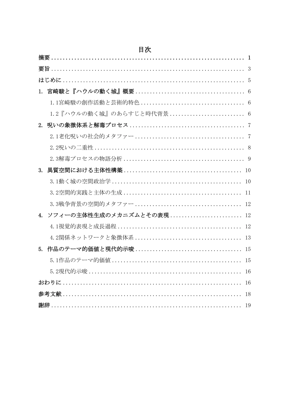 26年WH日语 诅咒的“解毒”与自我的“显现”——论《哈尔的移动城堡》中苏菲的主体性生成之路0.89-AI6.35_1-约9734字符.pdf_第1页