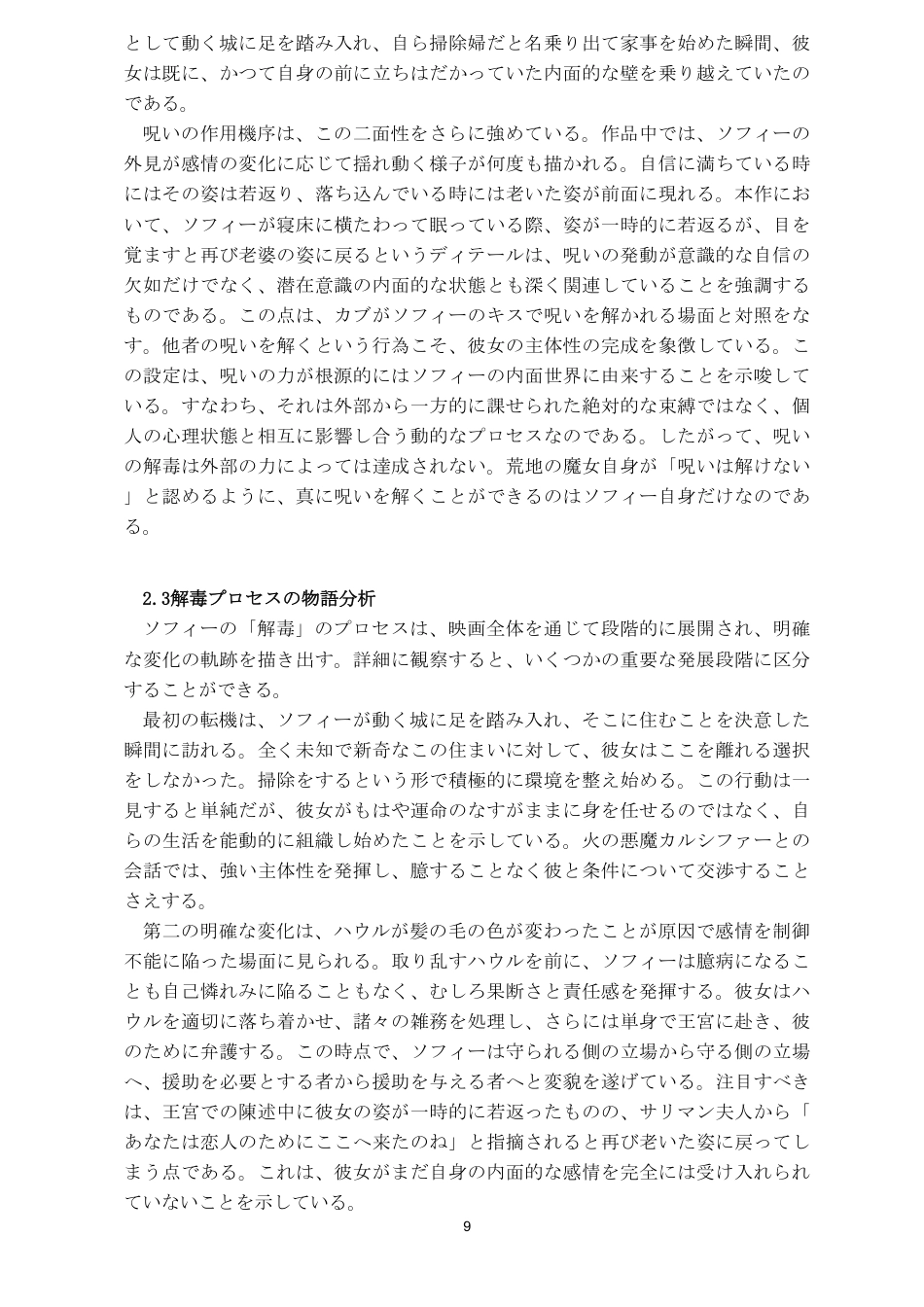 26年WH日语 诅咒的“解毒”与自我的“显现”——论《哈尔的移动城堡》中苏菲的主体性生成之路0.89-AI6.35_1-约9734字符.pdf_第10页