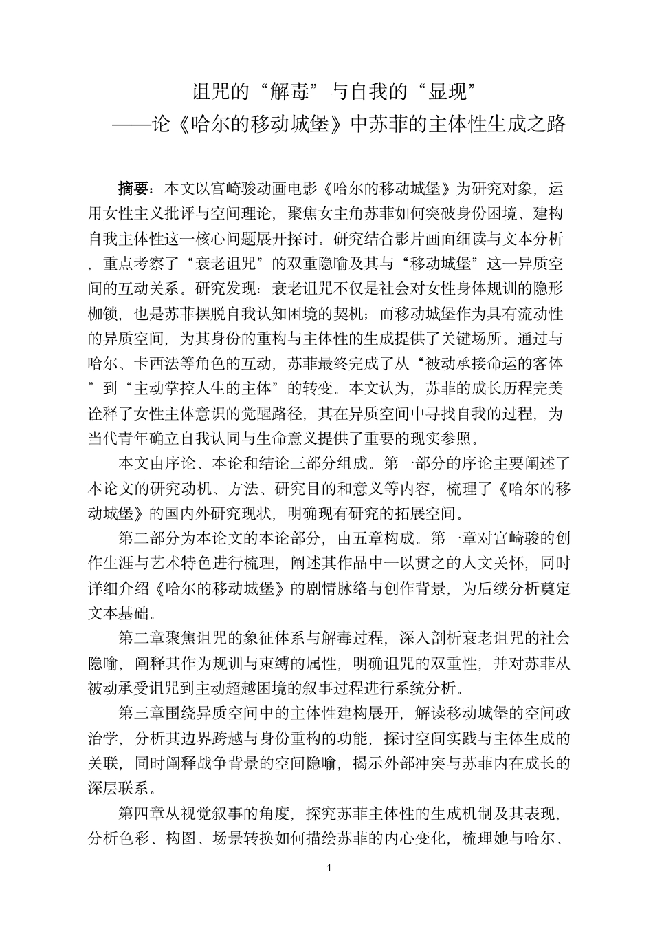 26年WH日语 诅咒的“解毒”与自我的“显现”——论《哈尔的移动城堡》中苏菲的主体性生成之路0.89-AI6.35_1-约9734字符.pdf_第2页