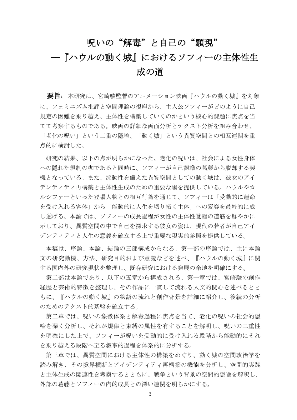 26年WH日语 诅咒的“解毒”与自我的“显现”——论《哈尔的移动城堡》中苏菲的主体性生成之路0.89-AI6.35_1-约9734字符.pdf_第4页