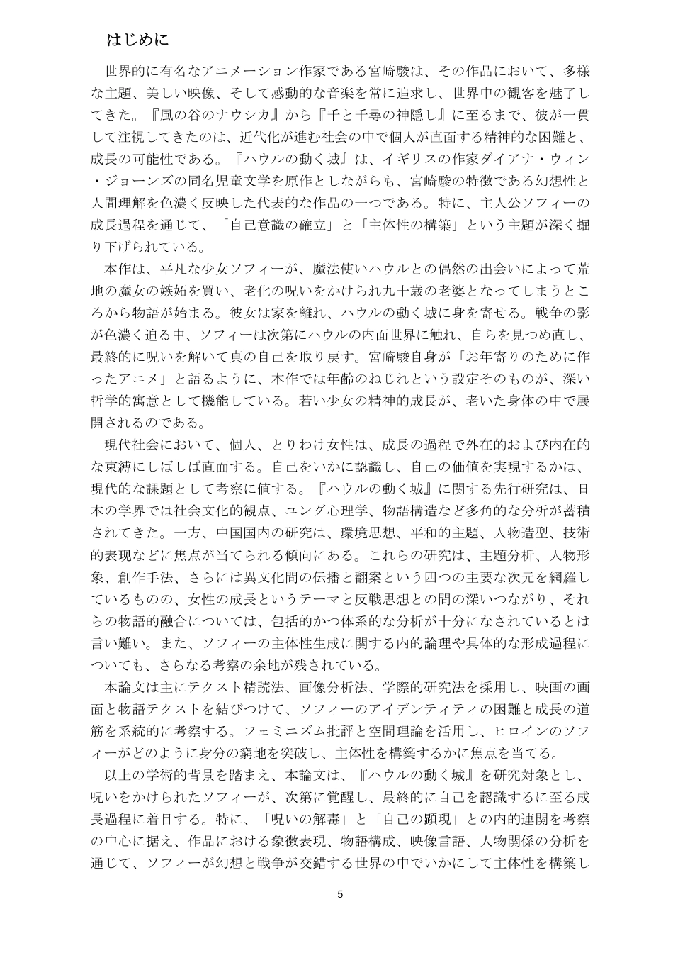 26年WH日语 诅咒的“解毒”与自我的“显现”——论《哈尔的移动城堡》中苏菲的主体性生成之路0.89-AI6.35_1-约9734字符.pdf_第6页