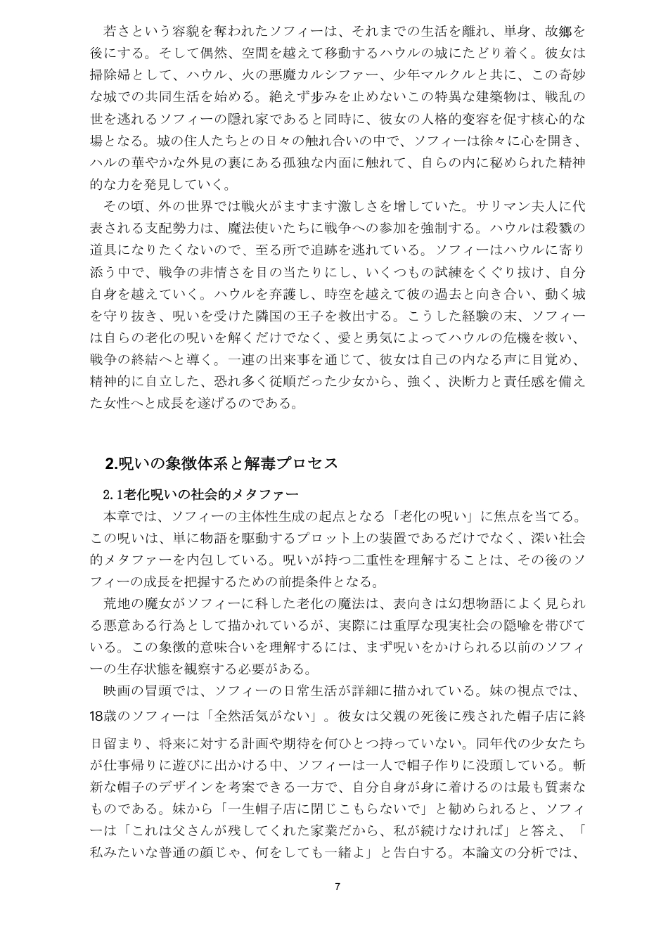 26年WH日语 诅咒的“解毒”与自我的“显现”——论《哈尔的移动城堡》中苏菲的主体性生成之路0.89-AI6.35_1-约9734字符.pdf_第8页
