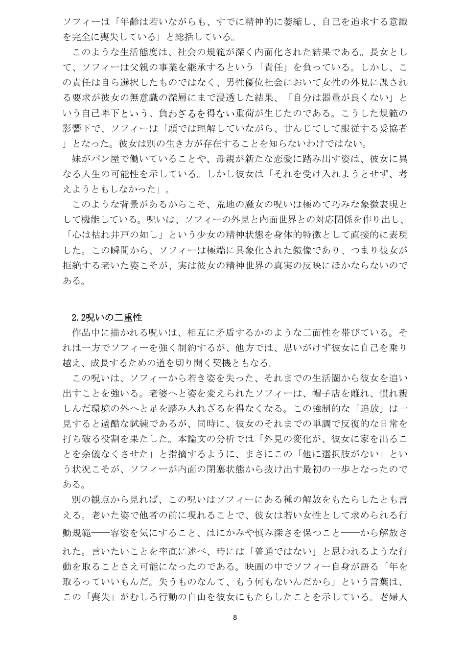 26年WH日语 诅咒的“解毒”与自我的“显现”——论《哈尔的移动城堡》中苏菲的主体性生成之路0.89-AI6.35_1-约9734字符.pdf_第9页
