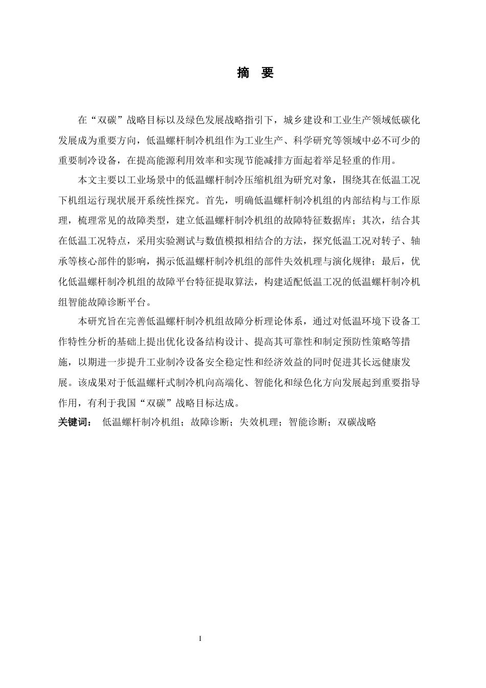 26年WH机械工程 低温螺杆制冷机组故障诊断与失效机理研究13.11-AI18.42-约10921字符.docx_第1页