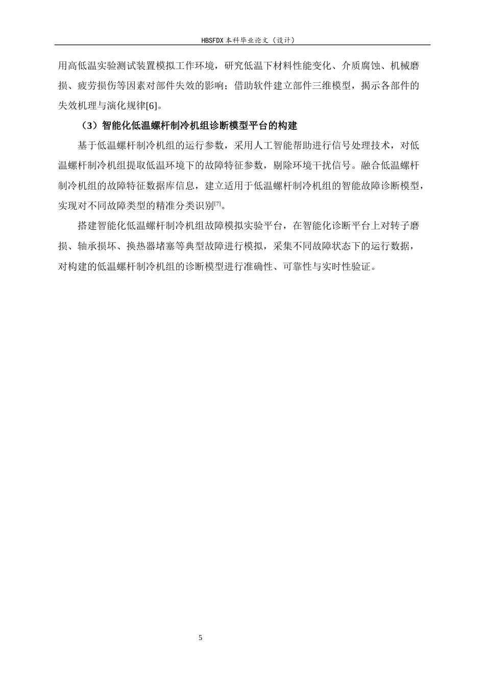 26年WH机械工程 低温螺杆制冷机组故障诊断与失效机理研究13.11-AI18.42-约10921字符.docx_第10页