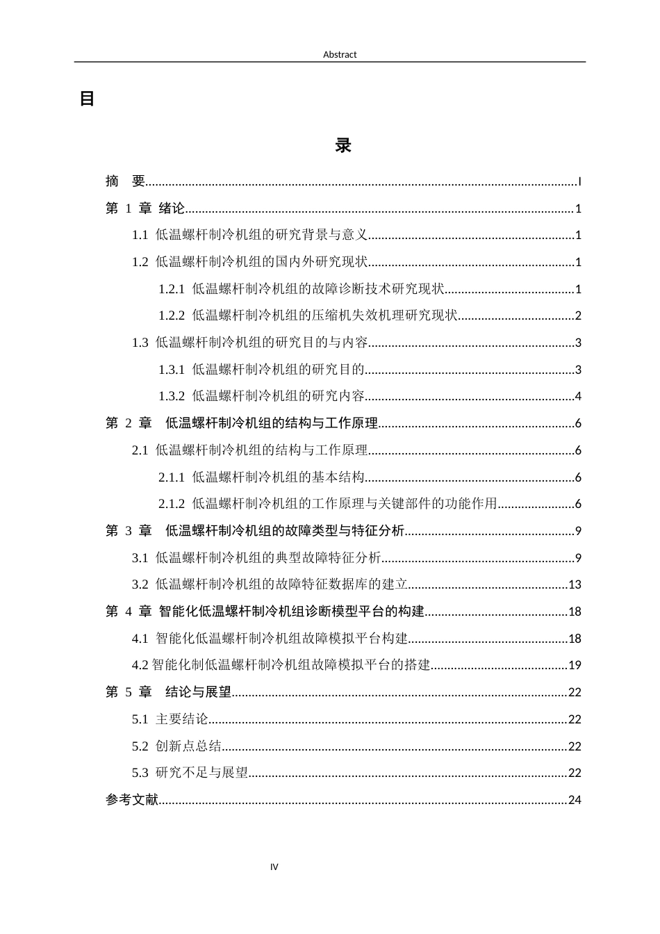 26年WH机械工程 低温螺杆制冷机组故障诊断与失效机理研究13.11-AI18.42-约10921字符.docx_第4页