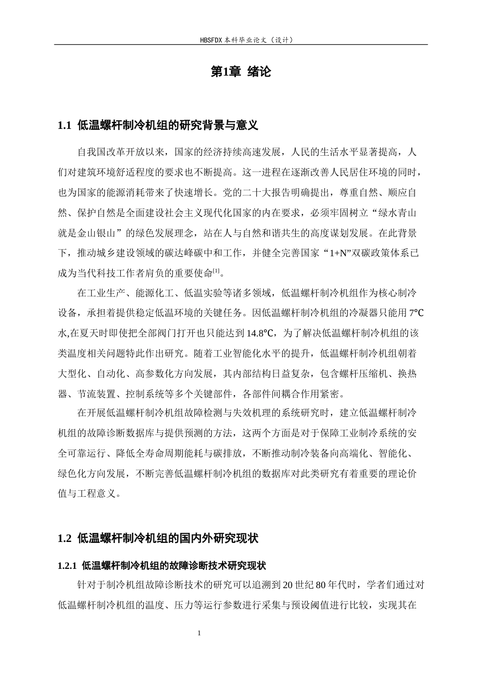 26年WH机械工程 低温螺杆制冷机组故障诊断与失效机理研究13.11-AI18.42-约10921字符.docx_第6页