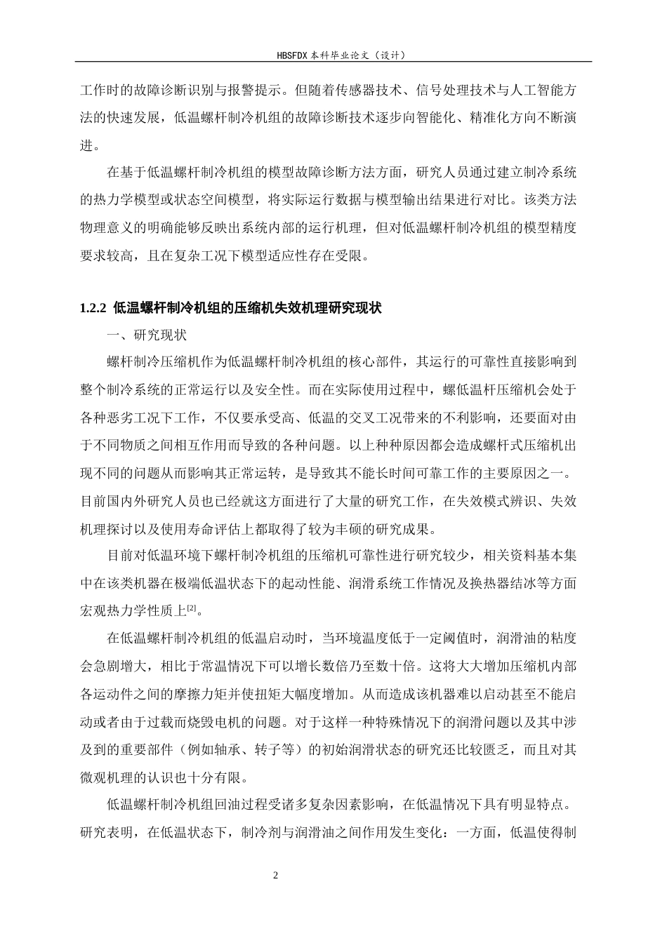 26年WH机械工程 低温螺杆制冷机组故障诊断与失效机理研究13.11-AI18.42-约10921字符.docx_第7页