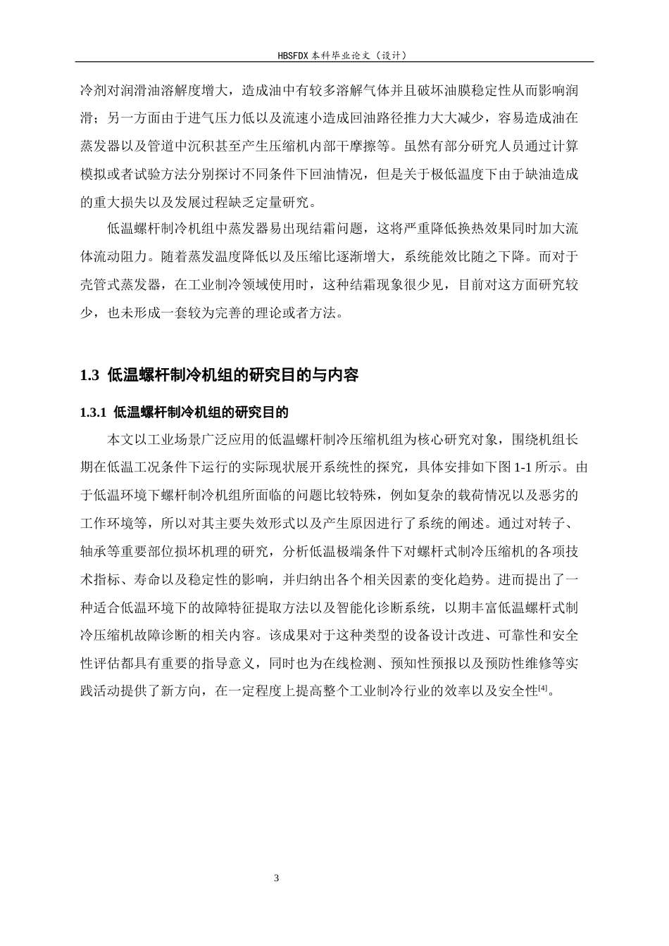 26年WH机械工程 低温螺杆制冷机组故障诊断与失效机理研究13.11-AI18.42-约10921字符.docx_第8页