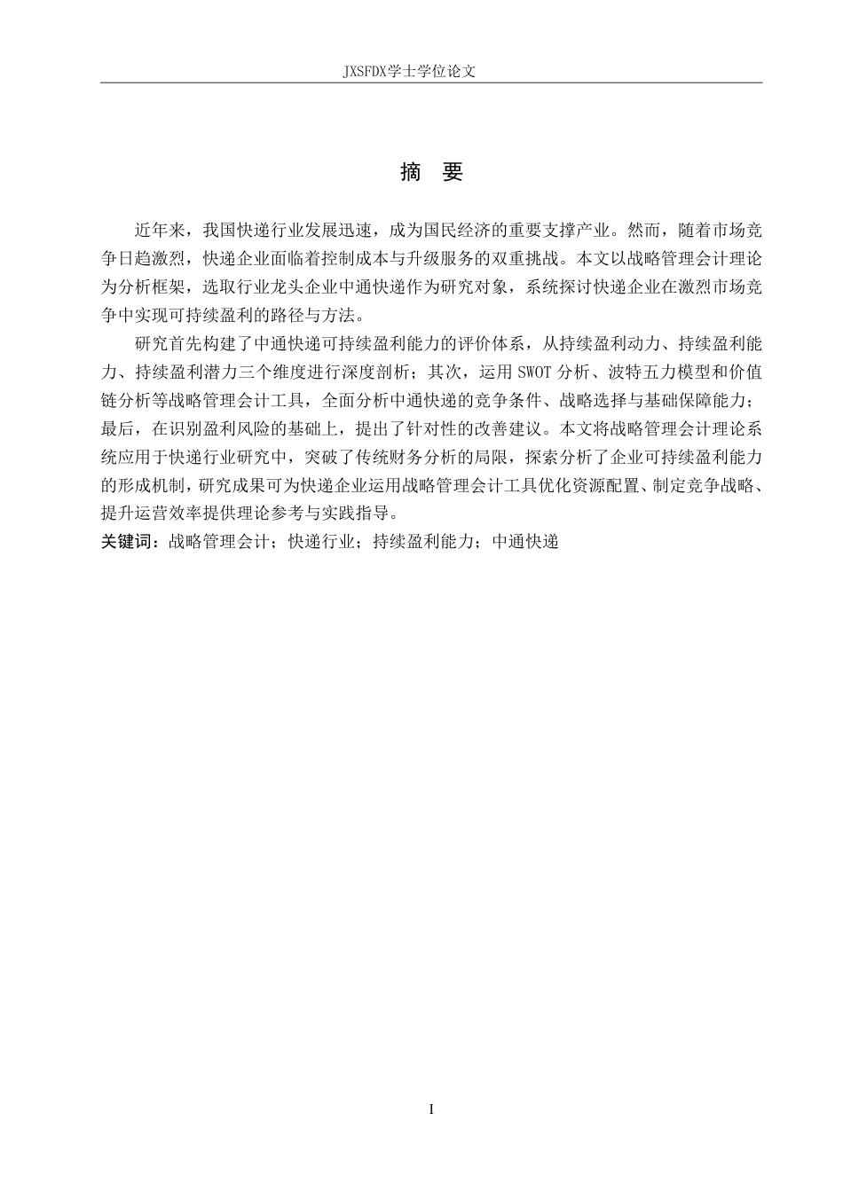 26年WH会计学(ISEC) 基于战略管理会计的中通快递可持续盈利能力研究16.75-AI14.29_1-约29906字符.pdf_第2页
